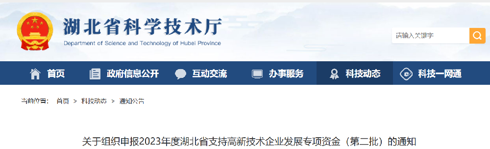 【转发通知】关于组织申报2023年度湖北省支持高新技术企业发展专项资金（第二批）的通知