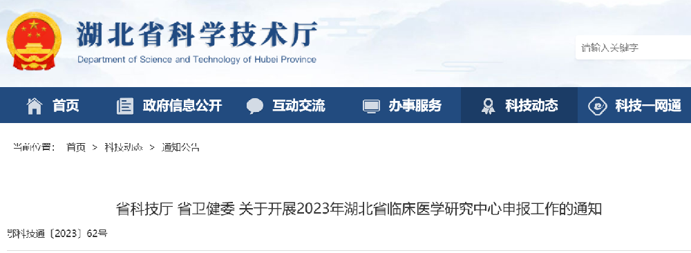 【转发通知】省科技厅 省卫健委 关于开展2023年湖北省临床医学研究中心申报工作的通知
