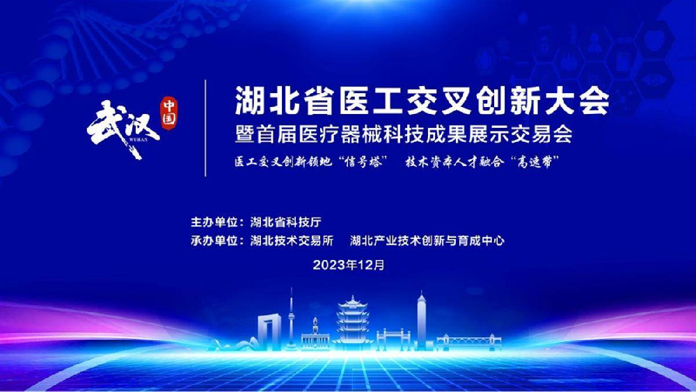 湖北省医工交叉创新大会暨首届医疗器械科技成果交易会将于12月19日在武汉举行
