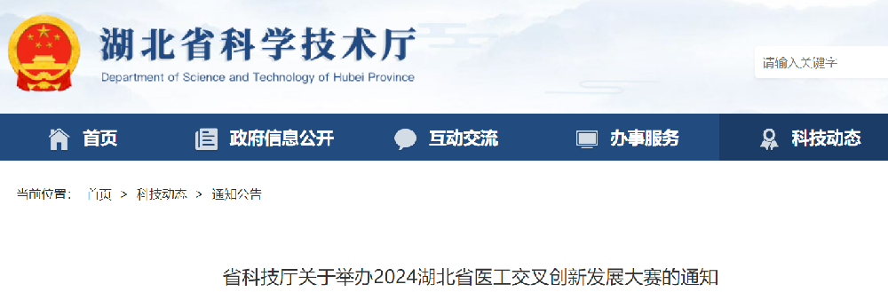 （转发）省科技厅关于举办2024湖北省医工交叉创新发展大赛的通知